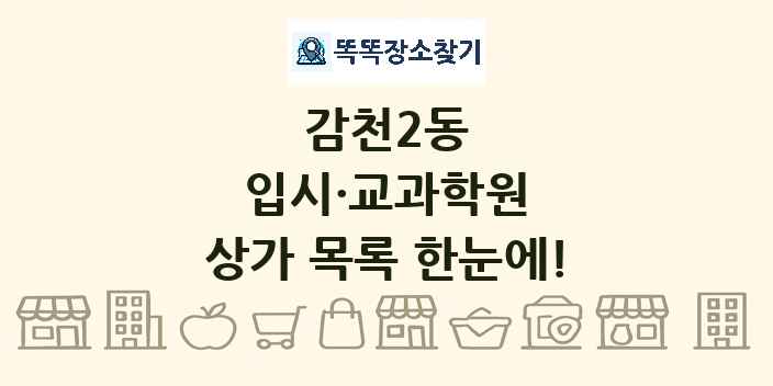 감천2동 입시·교과학원 상가 목록 및 정보