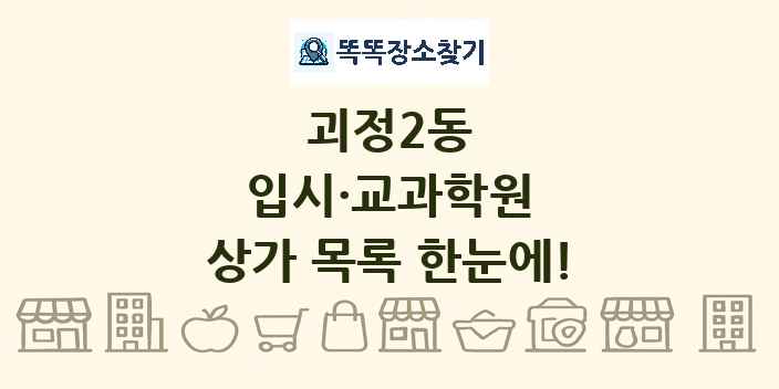 괴정2동 입시·교과학원 상가 목록 및 정보