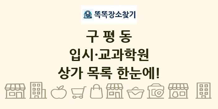 구평동 입시·교과학원 상가 목록 및 정보