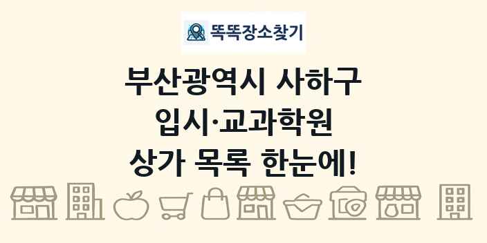부산광역시 사하구 입시·교과학원 상가 목록 및 정보