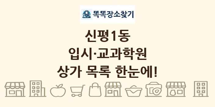 신평1동 입시·교과학원 상가 목록 및 정보