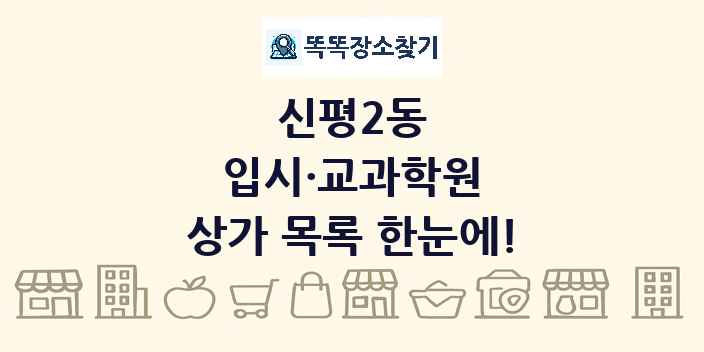 신평2동 입시·교과학원 상가 목록 및 정보