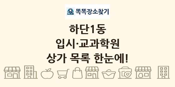 하단1동 입시·교과학원 상가 목록 및 정보