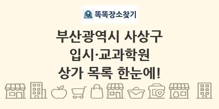 부산광역시 사상구 입시·교과학원 상가 목록 및 정보