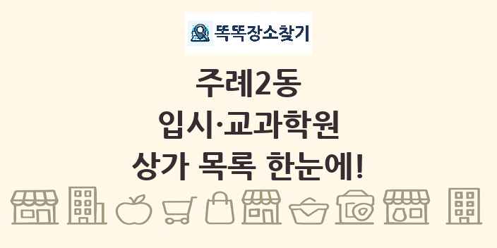 주례2동 입시·교과학원 상가 목록 및 정보