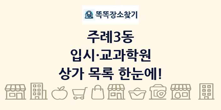 주례3동 입시·교과학원 상가 목록 및 정보