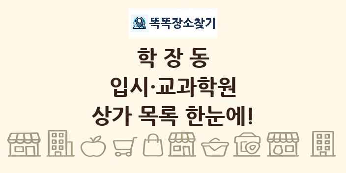 학장동 입시·교과학원 상가 목록 및 정보