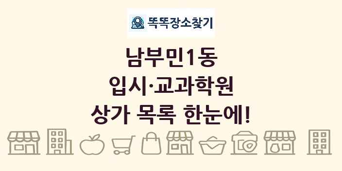 남부민1동 입시·교과학원 상가 목록 및 정보