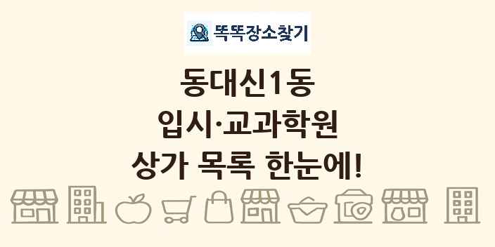 동대신1동 입시·교과학원 상가 목록 및 정보