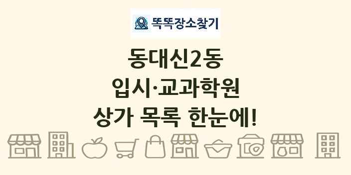 동대신2동 입시·교과학원 상가 목록 및 정보