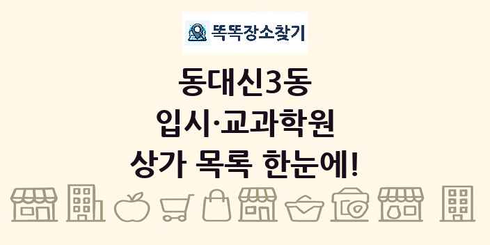 동대신3동 입시·교과학원 상가 목록 및 정보