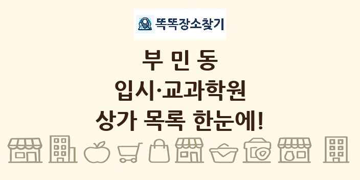 부민동 입시·교과학원 상가 목록 및 정보