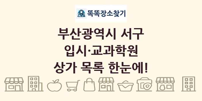 부산광역시 서구 입시·교과학원 상가 목록 및 정보