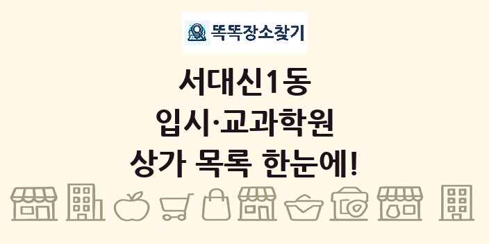 서대신1동 입시·교과학원 상가 목록 및 정보