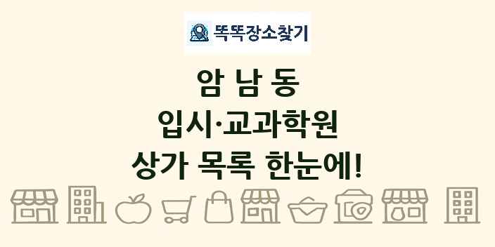 암남동 입시·교과학원 상가 목록 및 정보