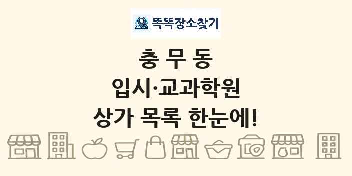 충무동 입시·교과학원 상가 목록 및 정보
