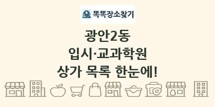 광안2동 입시·교과학원 상가 목록 및 정보