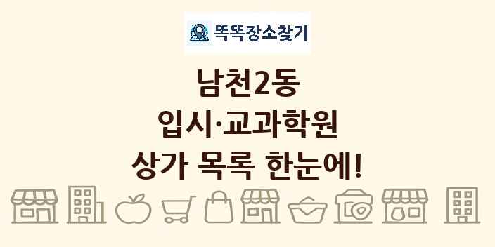남천2동 입시·교과학원 상가 목록 및 정보