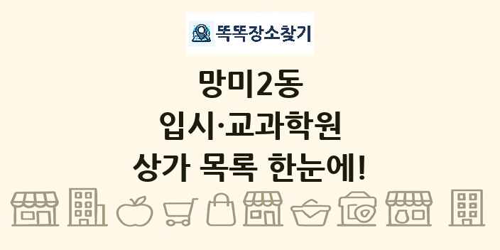 망미2동 입시·교과학원 상가 목록 및 정보