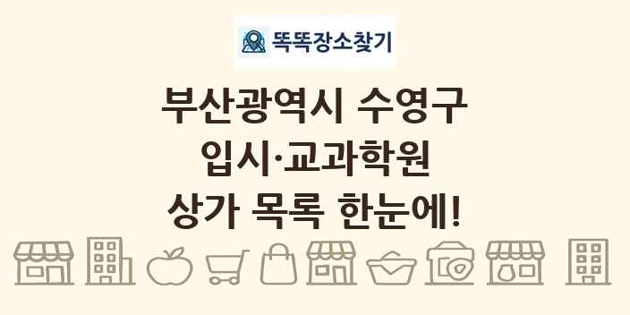 부산광역시 수영구 입시·교과학원 상가 목록 및 정보