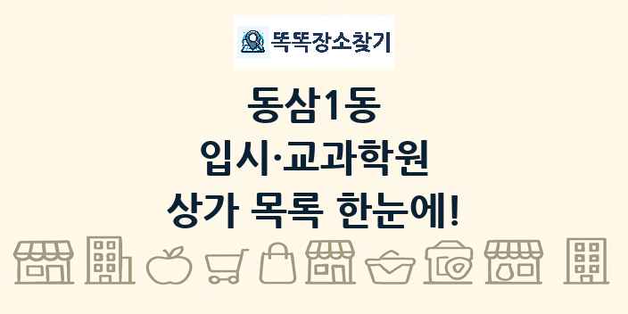 동삼1동 입시·교과학원 상가 목록 및 정보