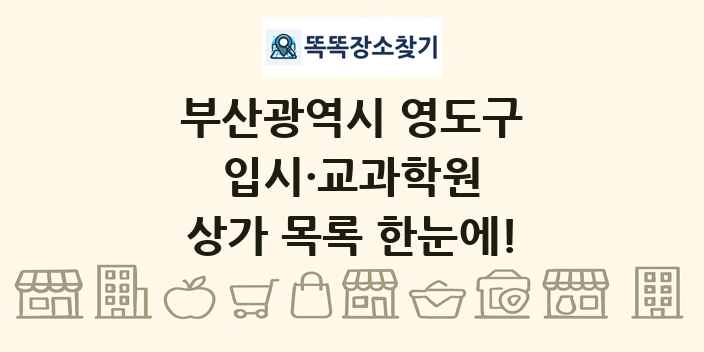 부산광역시 영도구 입시·교과학원 상가 목록 및 정보
