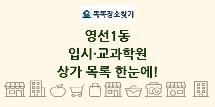 영선1동 입시·교과학원 상가 목록 및 정보