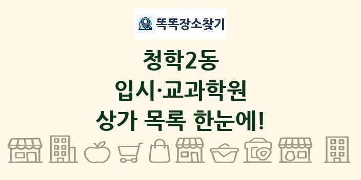 청학2동 입시·교과학원 상가 목록 및 정보