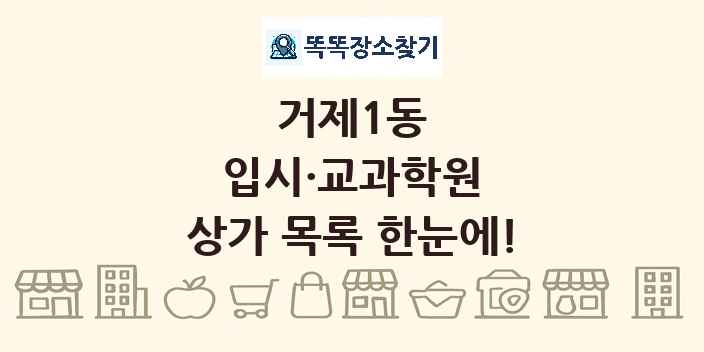 거제1동 입시·교과학원 상가 목록 및 정보