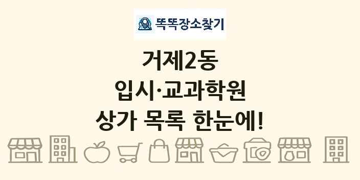 거제2동 입시·교과학원 상가 목록 및 정보