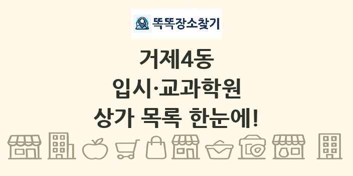 거제4동 입시·교과학원 상가 목록 및 정보