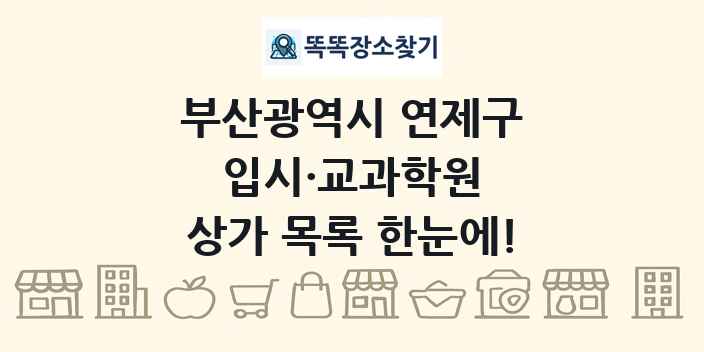 부산광역시 연제구 입시·교과학원 상가 목록 및 정보