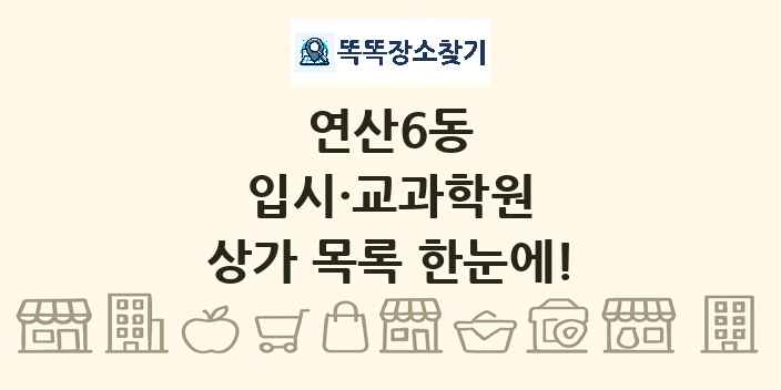 연산6동 입시·교과학원 상가 목록 및 정보