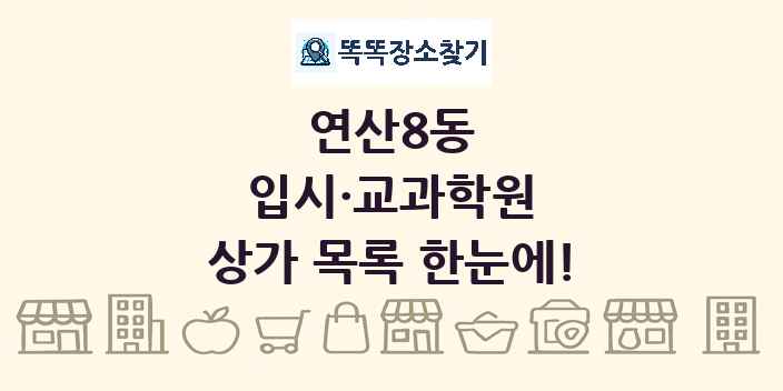 연산8동 입시·교과학원 상가 목록 및 정보