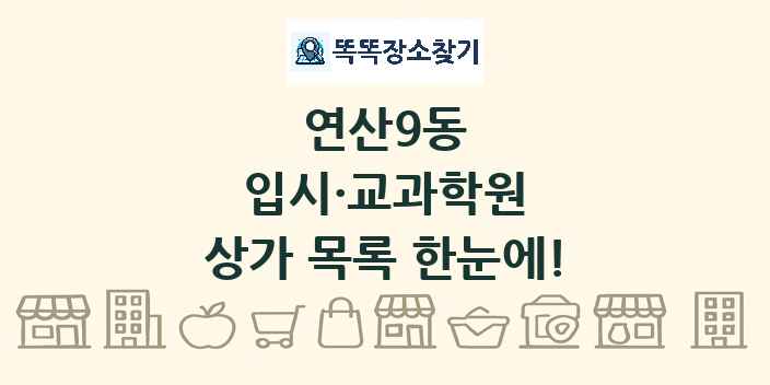 연산9동 입시·교과학원 상가 목록 및 정보