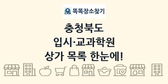 충청북도 입시·교과학원 상가 목록 및 정보