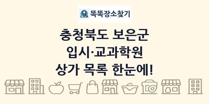 충청북도 보은군 입시·교과학원 상가 목록 및 정보