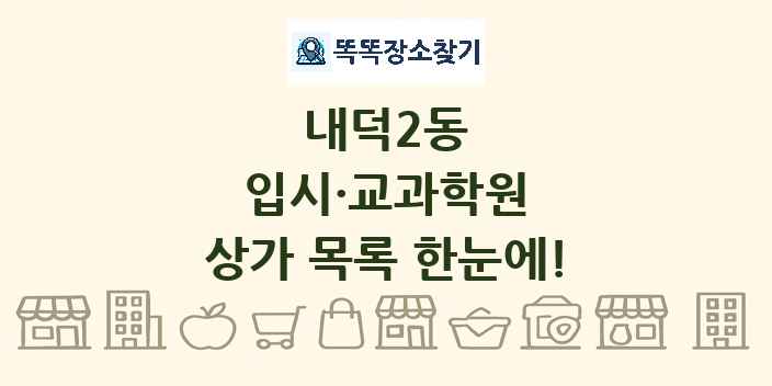 내덕2동 입시·교과학원 상가 목록 및 정보