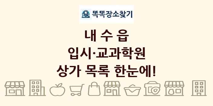 내수읍 입시·교과학원 상가 목록 및 정보