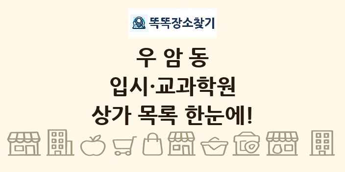 우암동 입시·교과학원 상가 목록 및 정보