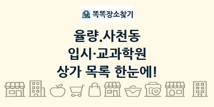 율량.사천동 입시·교과학원 상가 목록 및 정보