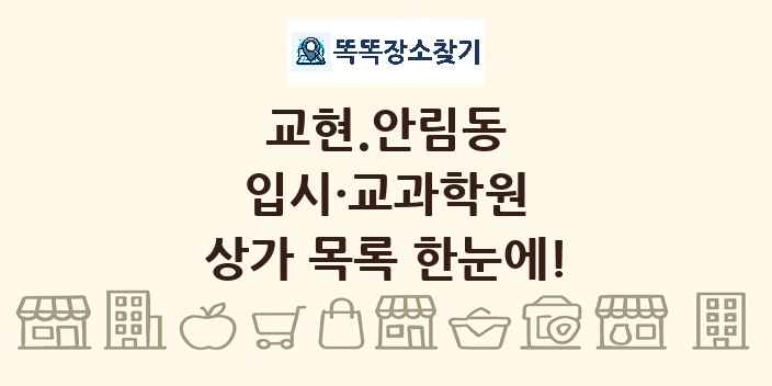 교현.안림동 입시·교과학원 상가 목록 및 정보