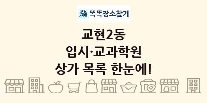 교현2동 입시·교과학원 상가 목록 및 정보