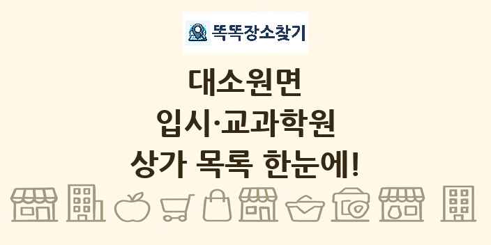 대소원면 입시·교과학원 상가 목록 및 정보