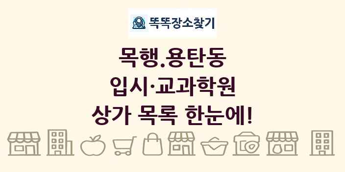 목행.용탄동 입시·교과학원 상가 목록 및 정보