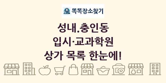 성내.충인동 입시·교과학원 상가 목록 및 정보