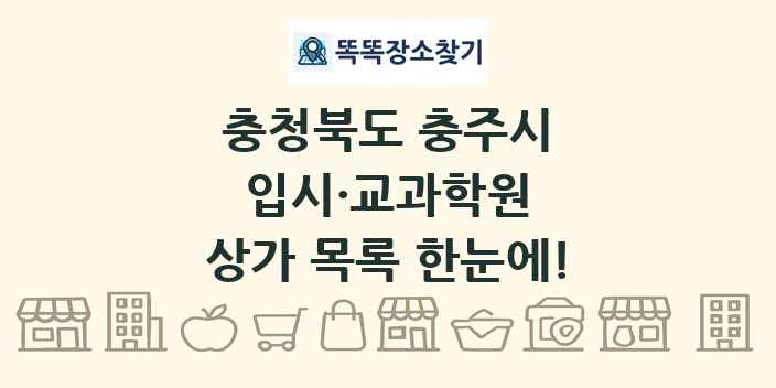 충청북도 충주시 입시·교과학원 상가 목록 및 정보