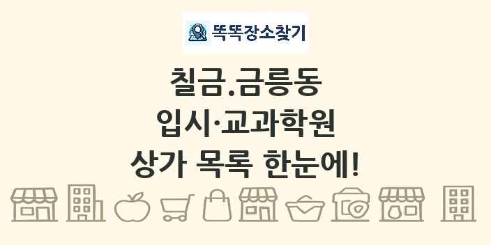 칠금.금릉동 입시·교과학원 상가 목록 및 정보