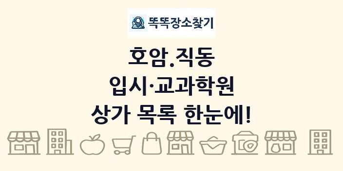 호암.직동 입시·교과학원 상가 목록 및 정보
