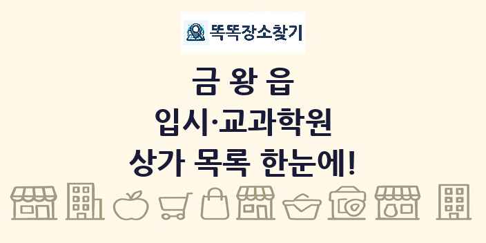 금왕읍 입시·교과학원 상가 목록 및 정보
